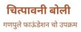 चित्पावनी – आमची बोली